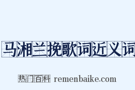 马湘兰挽歌词近义词是什么意思的图片